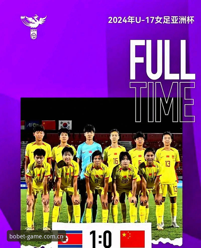 U17世界杯分组揭晓，中国男女足迎战强敌详解