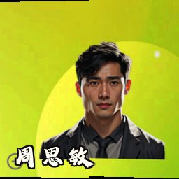 周思敏